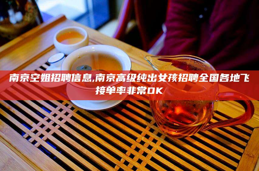 香河南京空姐招聘信息,南京高级纯出女孩招聘全国各地飞接单率非常OK