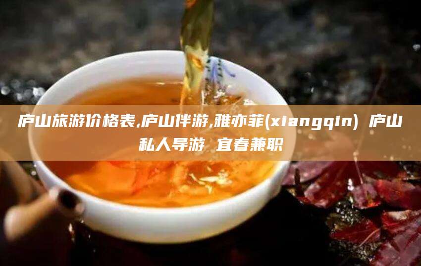 香河庐山旅游价格表,庐山伴游,雅亦菲(xiangqin) 庐山私人导游 宜春兼职