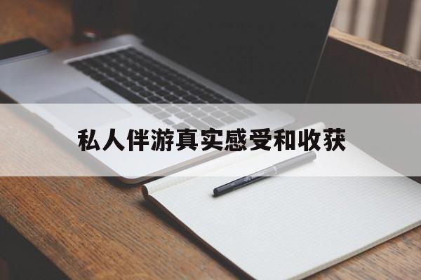 香河老婆是否可以和舞伴去旅游最新资讯（谁能告诉我哪里有香河私人伴游真实感受和收获？）