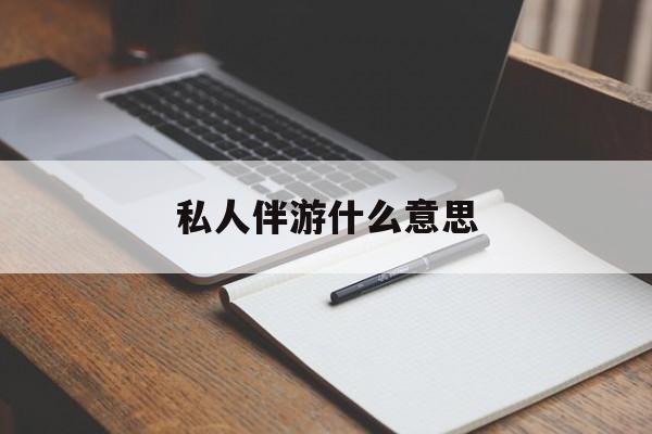 香河足疗技师私下回信息是什么意思最新资讯（谁能告诉我哪里有香河私人伴游什么意思？）