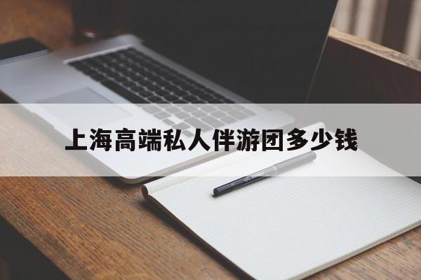 香河关于上海高端私人伴游团多少钱的信息